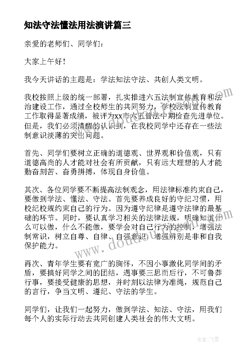 知法守法懂法用法演讲 知法守法学法的精彩演讲稿(精选8篇)