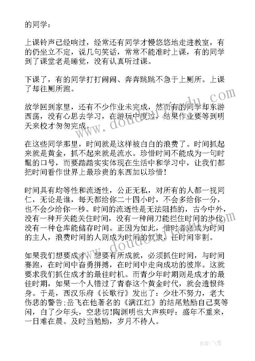 2023年小学生国旗下讲话珍惜时间(优秀9篇)