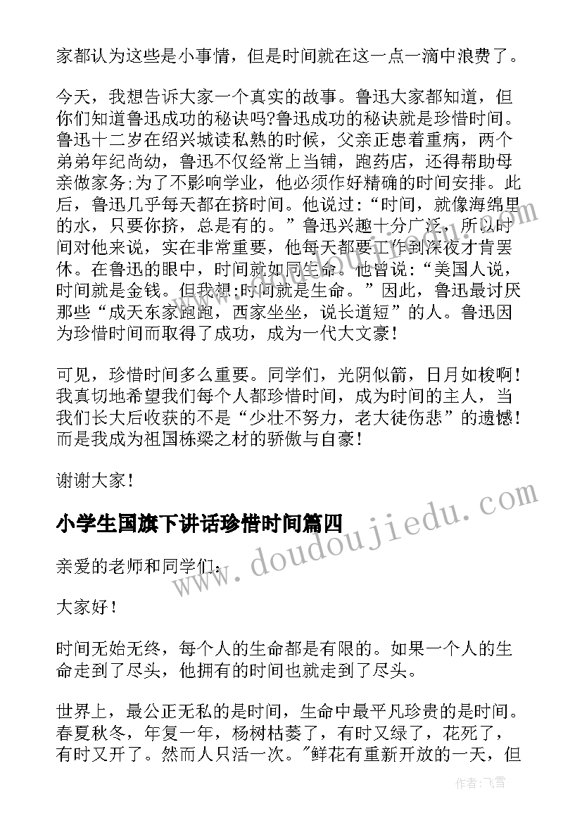 2023年小学生国旗下讲话珍惜时间(优秀9篇)