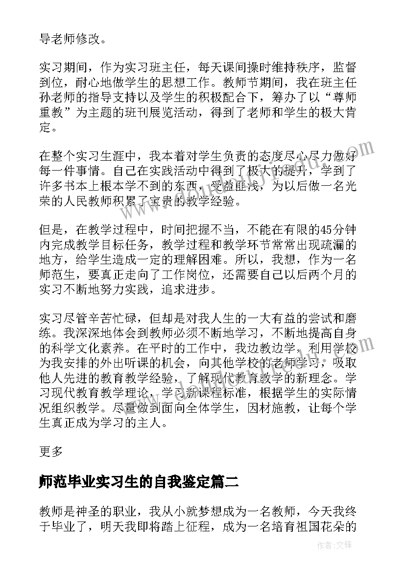 2023年师范毕业实习生的自我鉴定(优秀8篇)