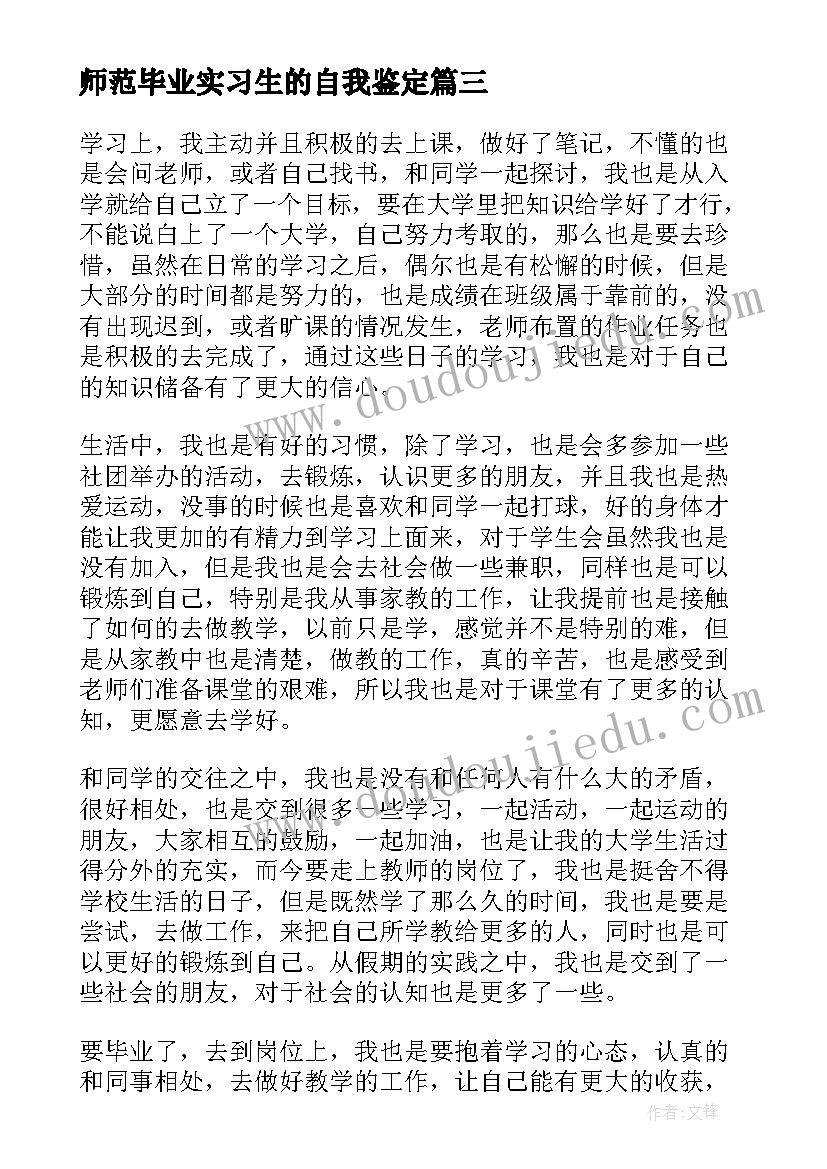 2023年师范毕业实习生的自我鉴定(优秀8篇)