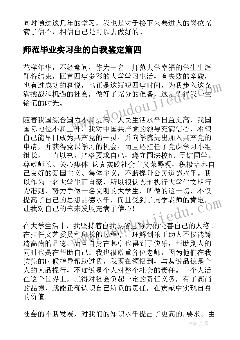 2023年师范毕业实习生的自我鉴定(优秀8篇)