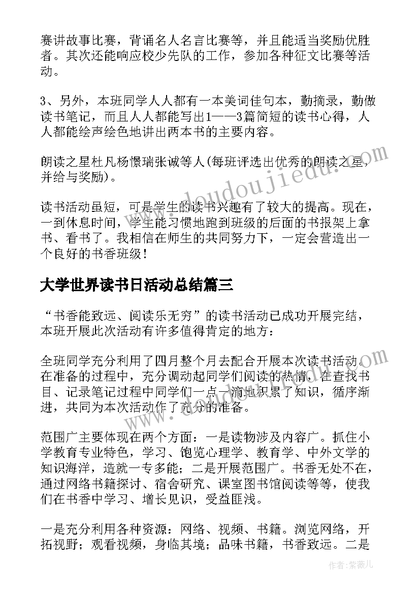 大学世界读书日活动总结(汇总13篇)