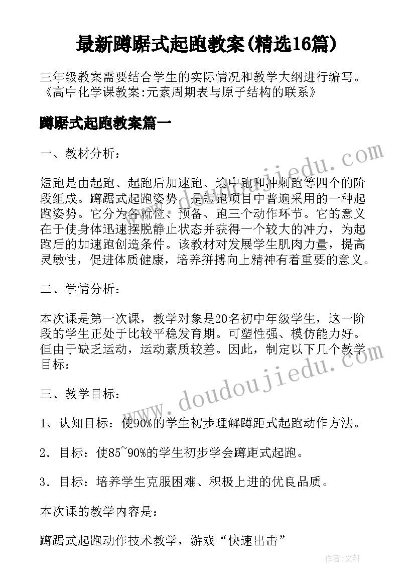 最新蹲踞式起跑教案(精选16篇)