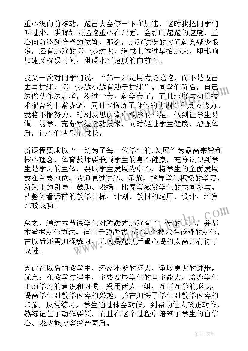 最新蹲踞式起跑教案(精选16篇)