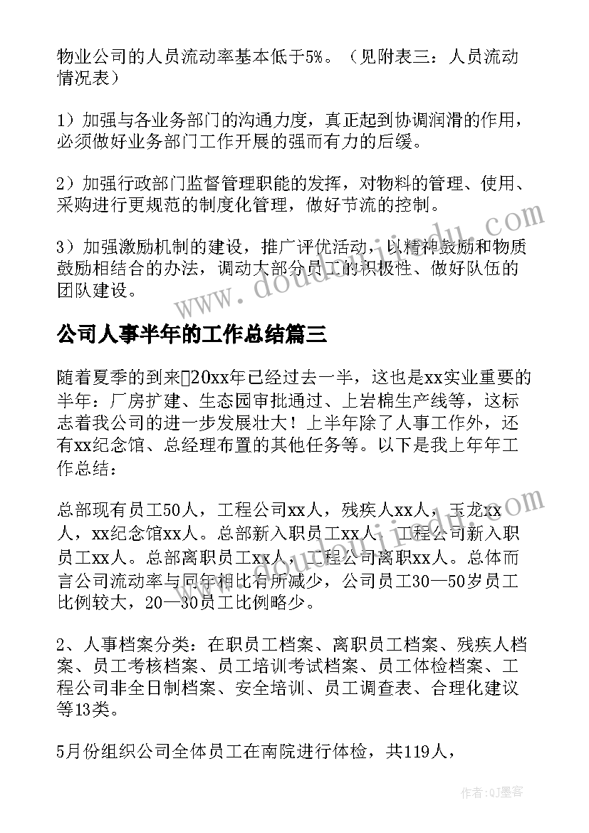 最新公司人事半年的工作总结(大全9篇)