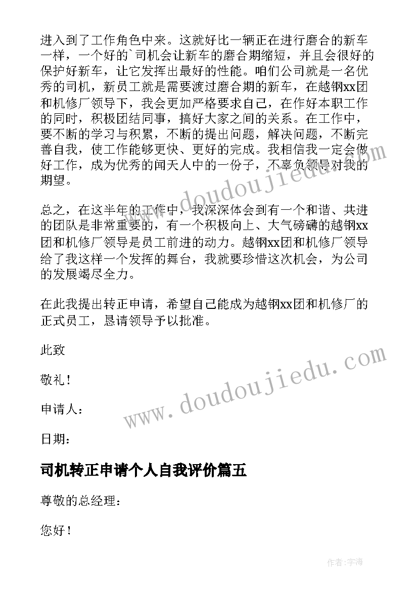 司机转正申请个人自我评价(优秀8篇)