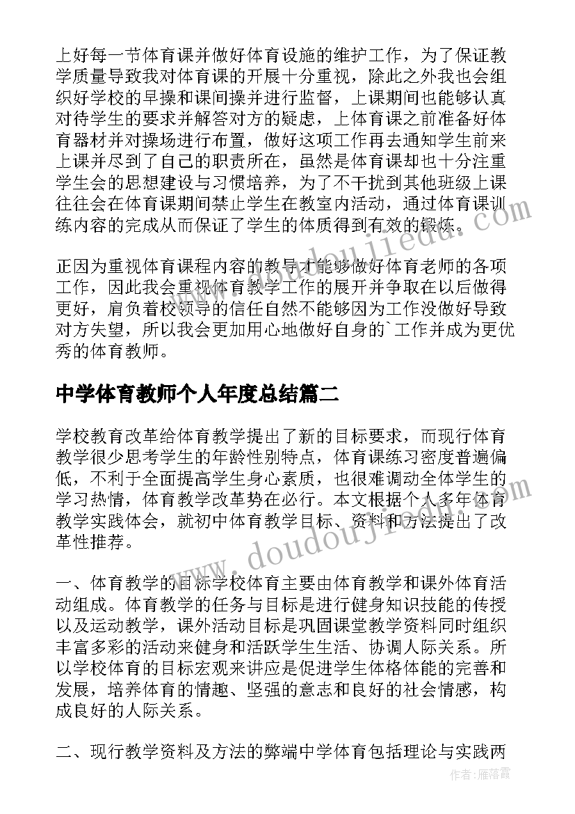 最新中学体育教师个人年度总结(通用8篇)