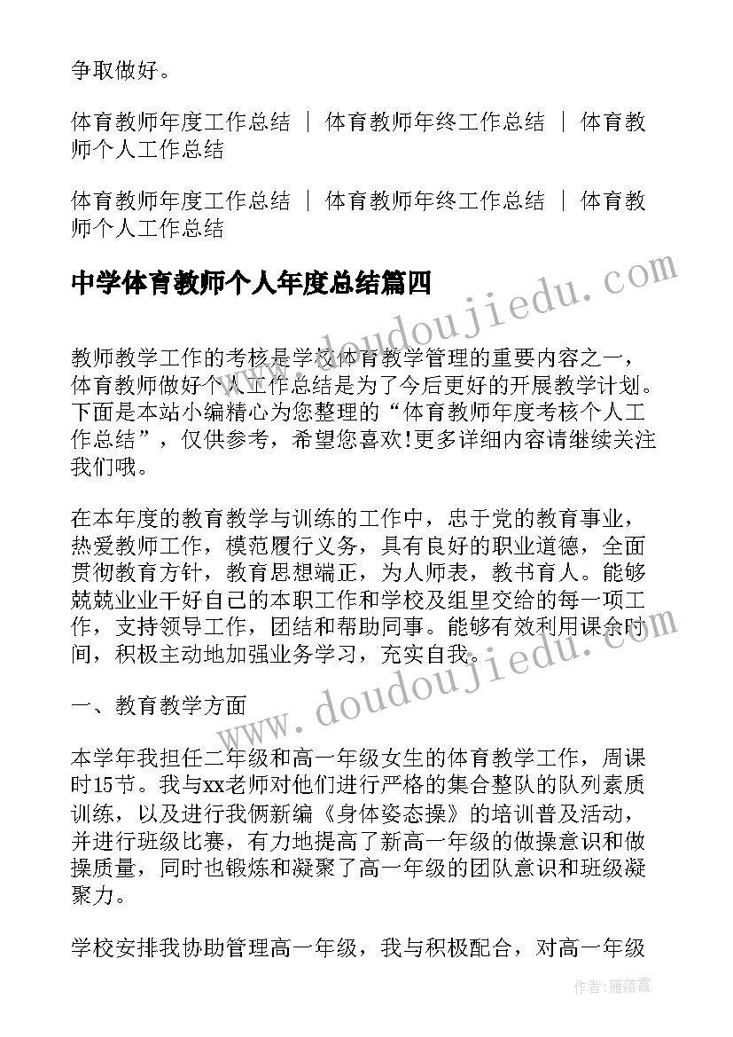 最新中学体育教师个人年度总结(通用8篇)