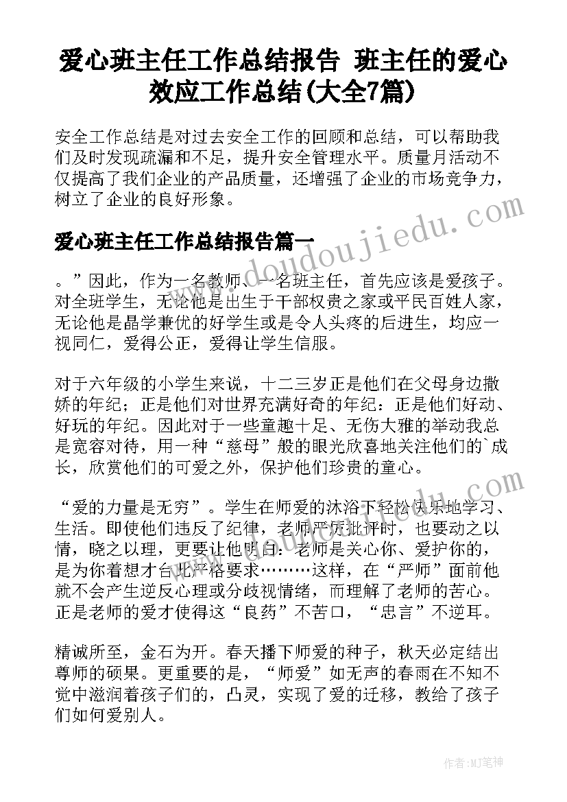 爱心班主任工作总结报告 班主任的爱心效应工作总结(大全7篇)