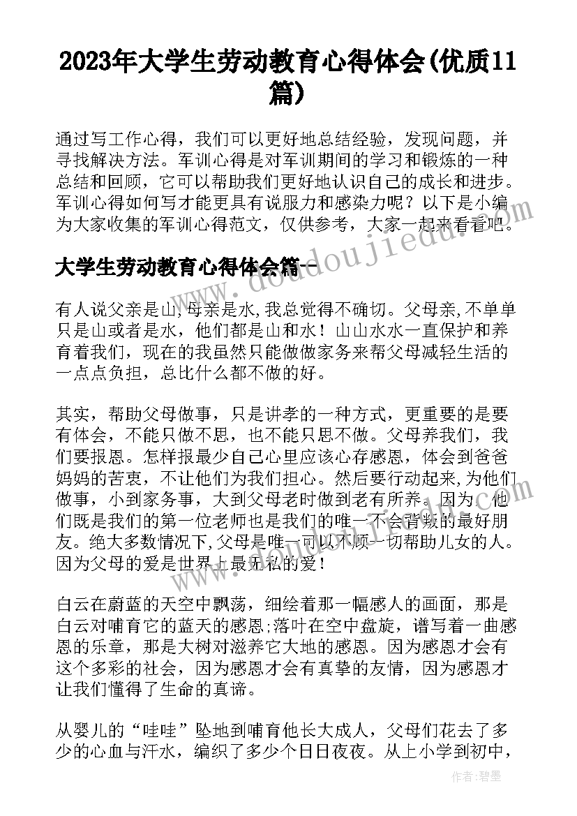 2023年大学生劳动教育心得体会(优质11篇)