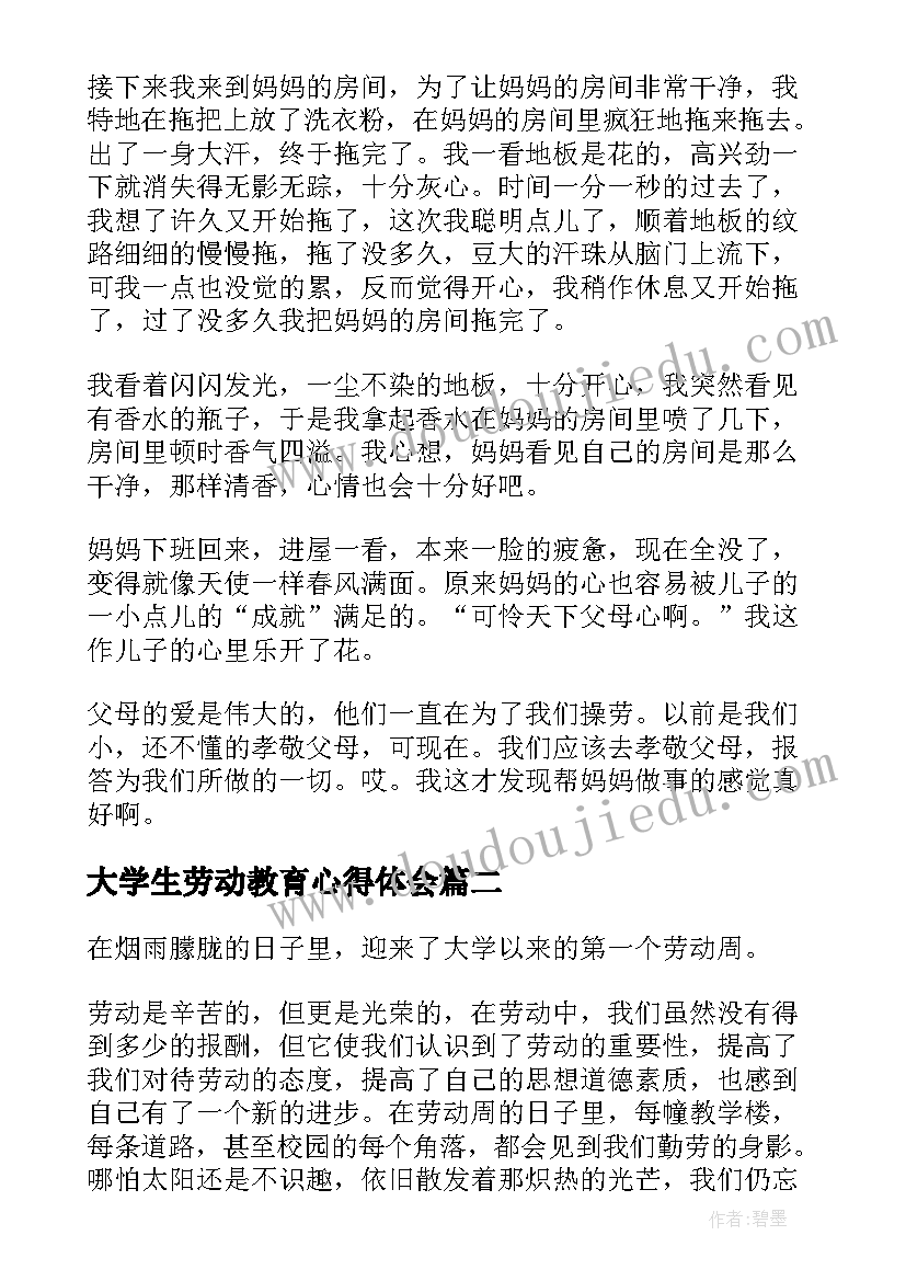 2023年大学生劳动教育心得体会(优质11篇)