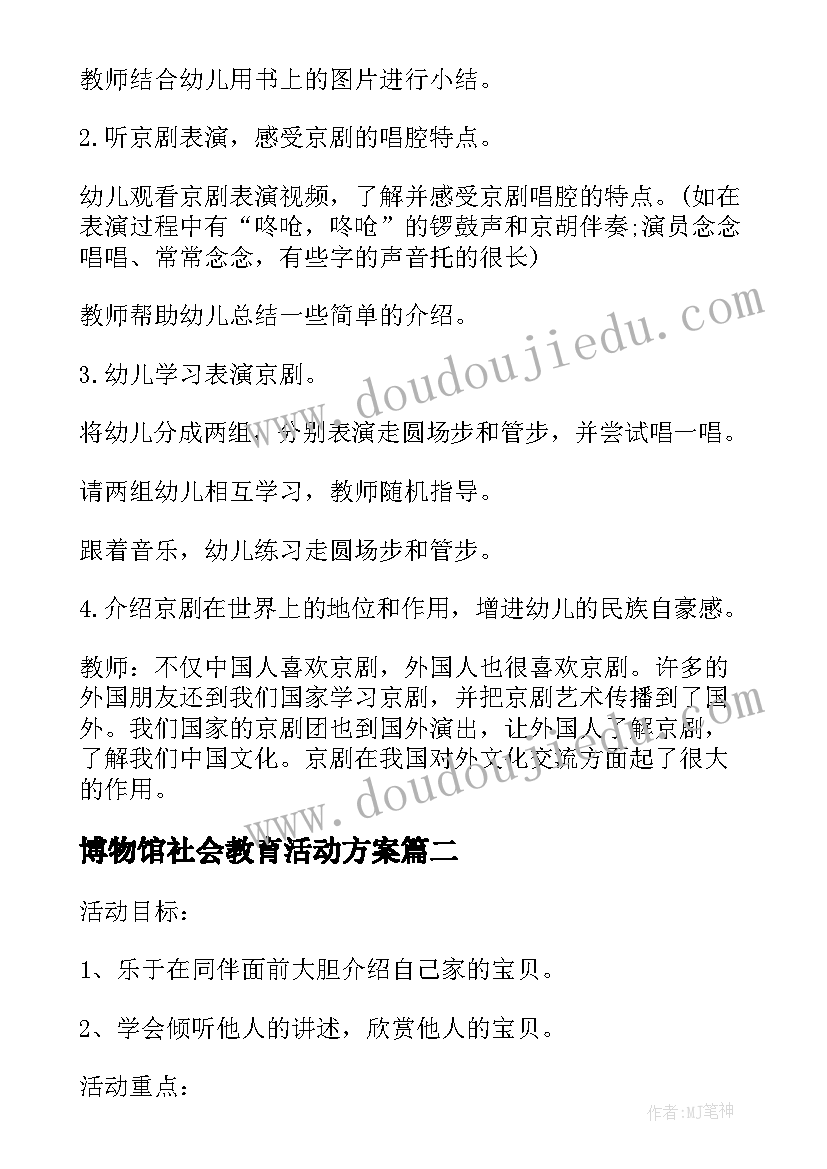 最新博物馆社会教育活动方案 幼儿社会教育活动方案(模板20篇)