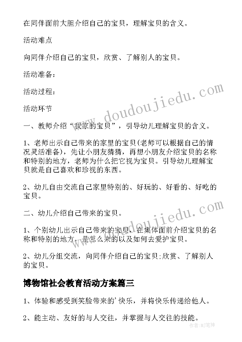 最新博物馆社会教育活动方案 幼儿社会教育活动方案(模板20篇)