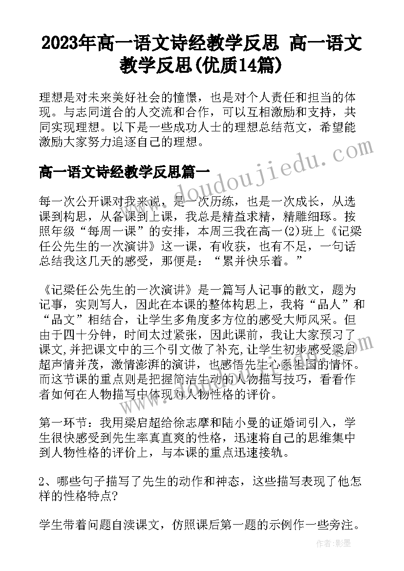 2023年高一语文诗经教学反思 高一语文教学反思(优质14篇)