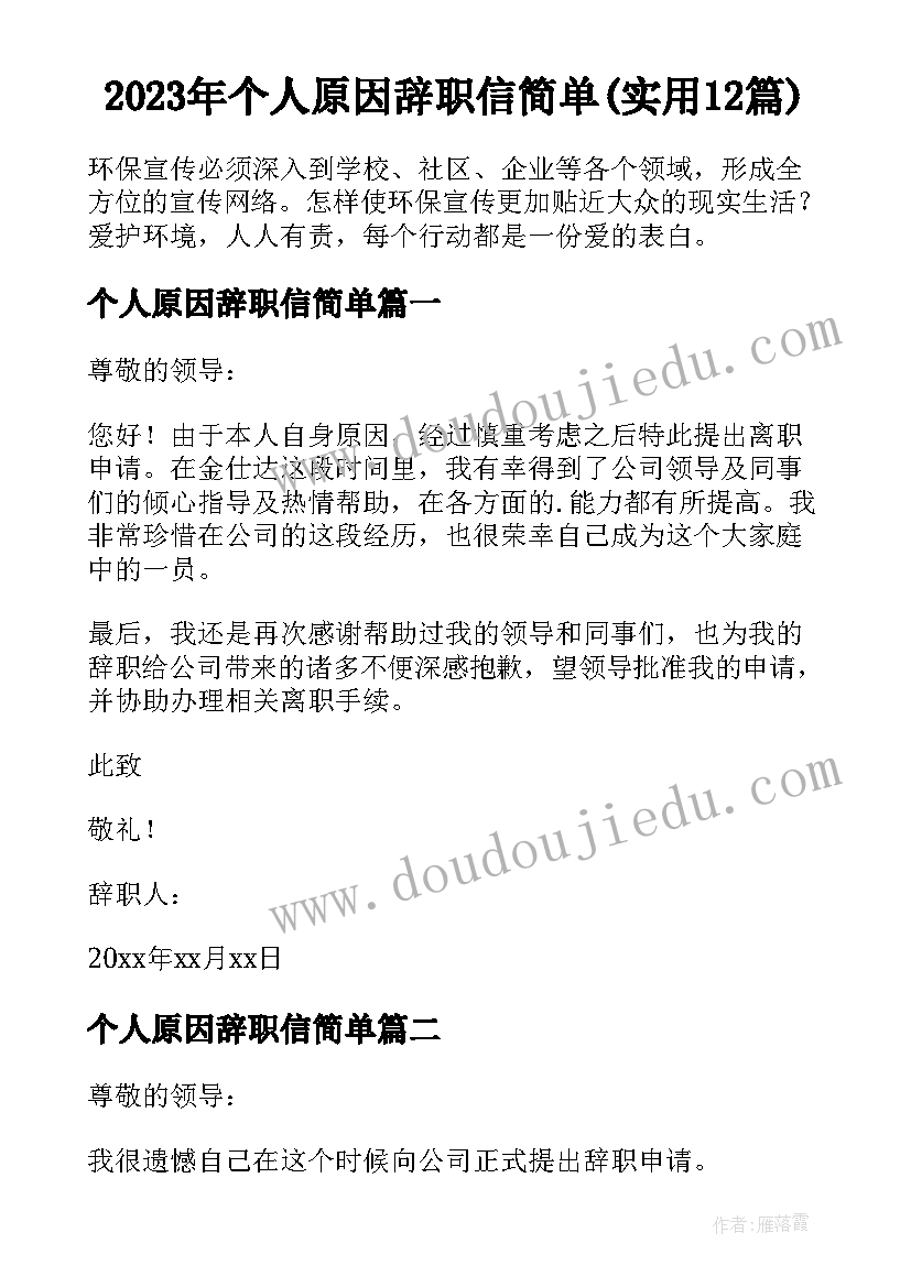 2023年个人原因辞职信简单(实用12篇)