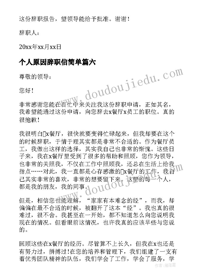 2023年个人原因辞职信简单(实用12篇)