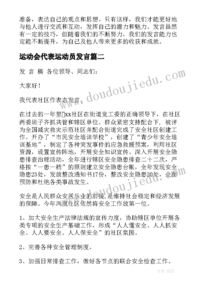 最新运动会代表运动员发言 心得体会要发言(模板12篇)