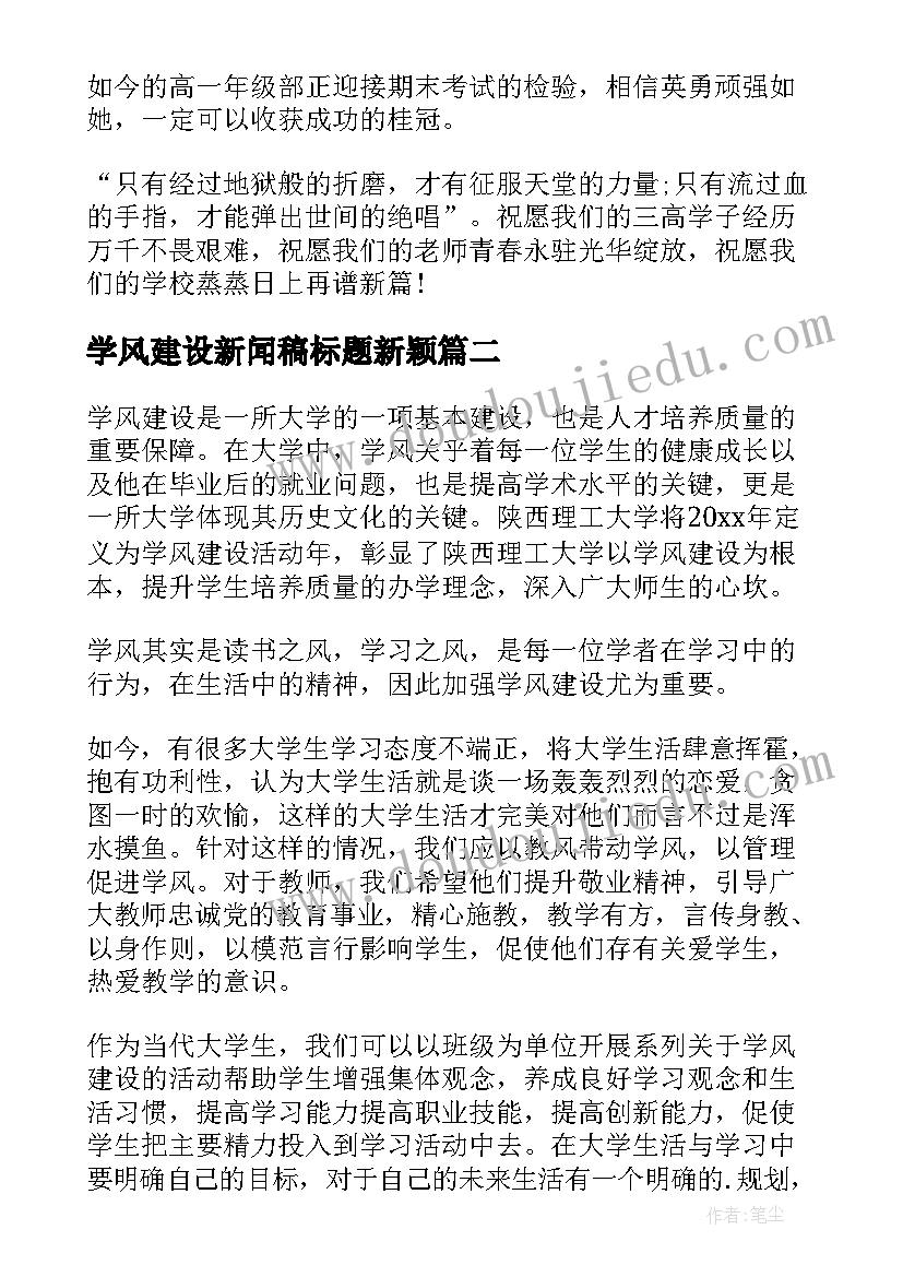 最新学风建设新闻稿标题新颖 大学生学风建设新闻稿(通用15篇)