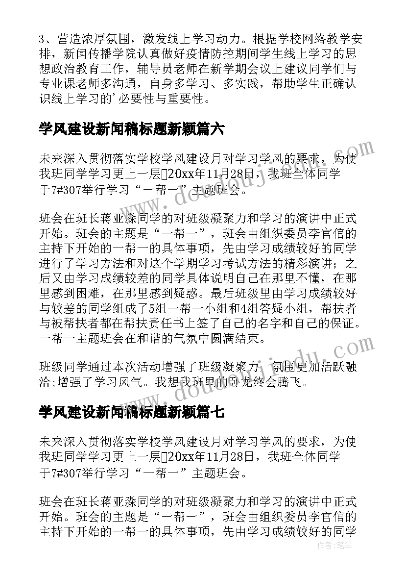 最新学风建设新闻稿标题新颖 大学生学风建设新闻稿(通用15篇)