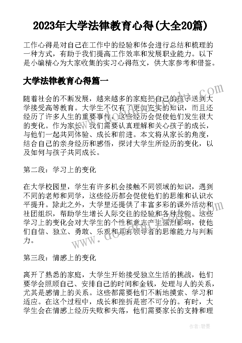 2023年大学法律教育心得(大全20篇)