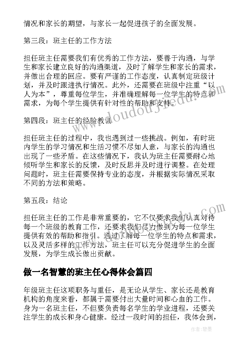 做一名智慧的班主任心得体会(精选16篇)