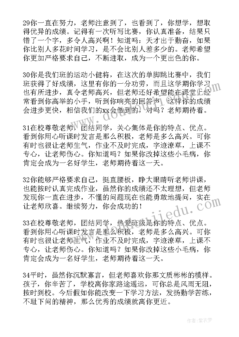 2023年后进学生评语集锦 后进生学生评语(大全8篇)