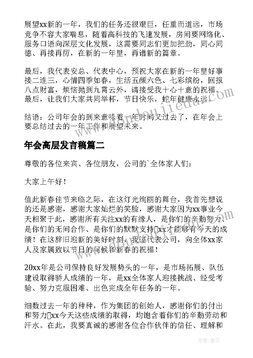 2023年年会高层发言稿(优质8篇)