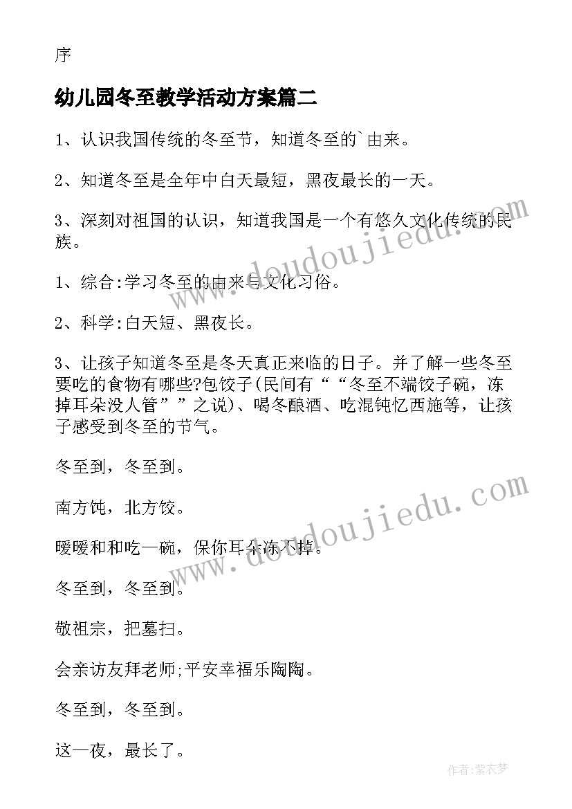 最新幼儿园冬至教学活动方案(实用17篇)