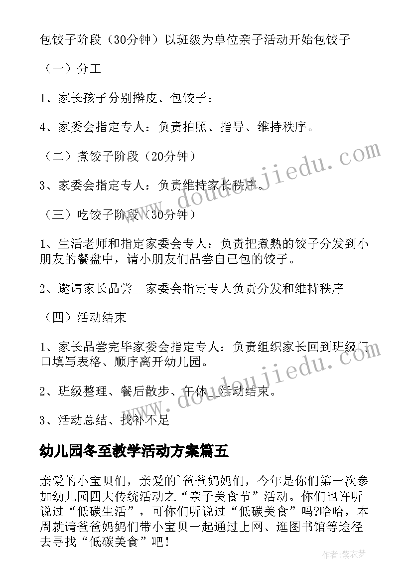 最新幼儿园冬至教学活动方案(实用17篇)