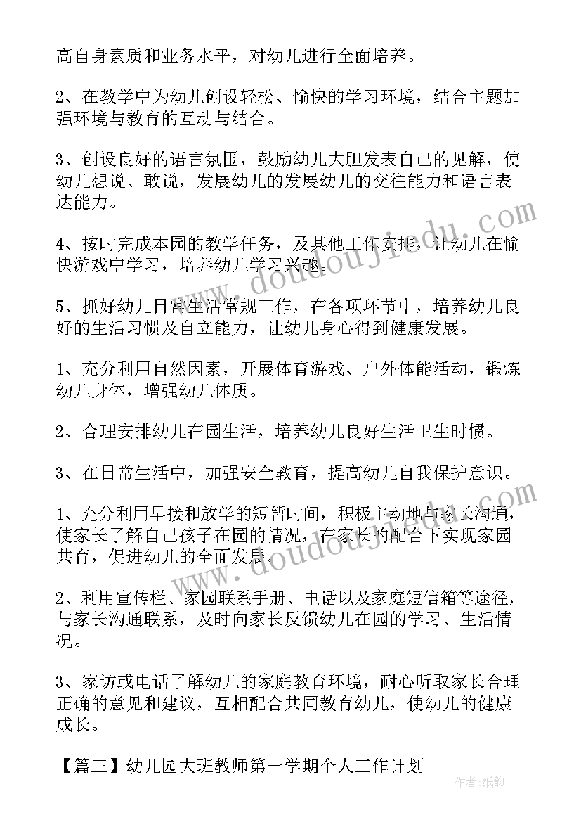 最新幼儿园大班第一学期工作计划(汇总5篇)