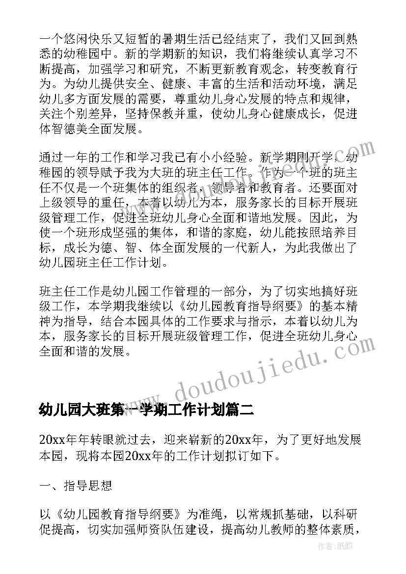 最新幼儿园大班第一学期工作计划(汇总5篇)