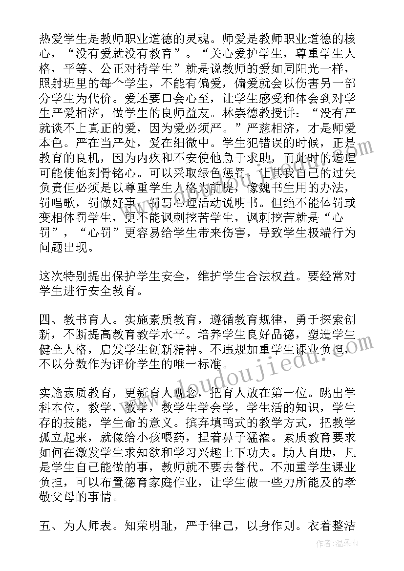 最新师德师风专题讲座心得体会(大全12篇)