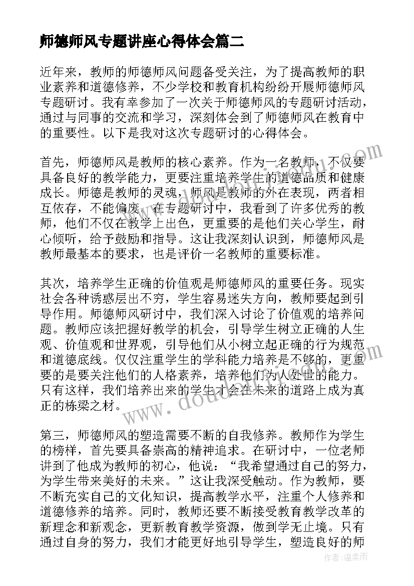 最新师德师风专题讲座心得体会(大全12篇)