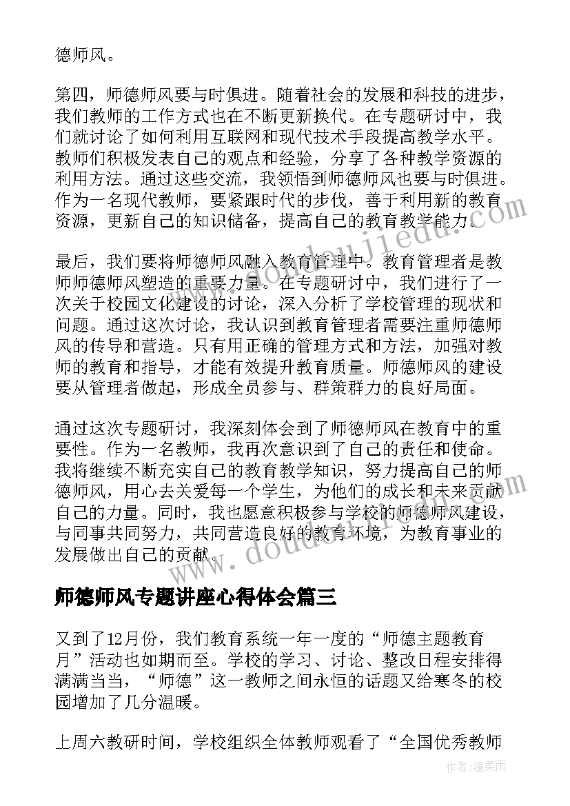 最新师德师风专题讲座心得体会(大全12篇)