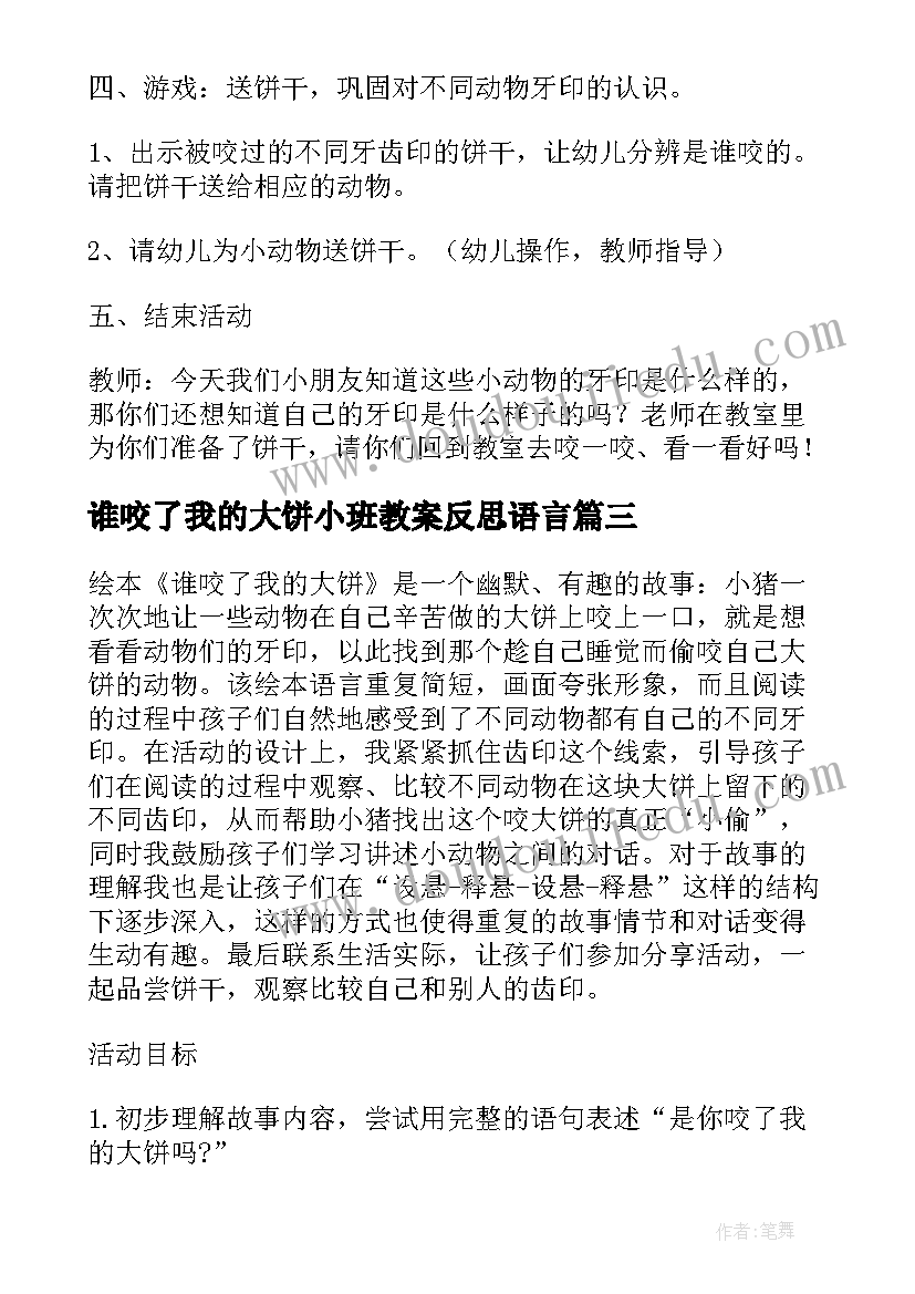 最新谁咬了我的大饼小班教案反思语言 谁咬了我的大饼教案(优质8篇)