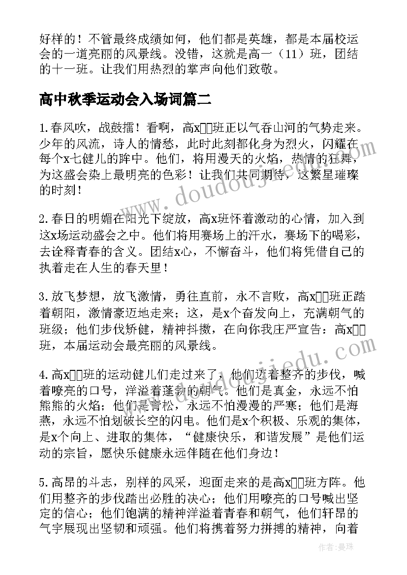 最新高中秋季运动会入场词(汇总17篇)