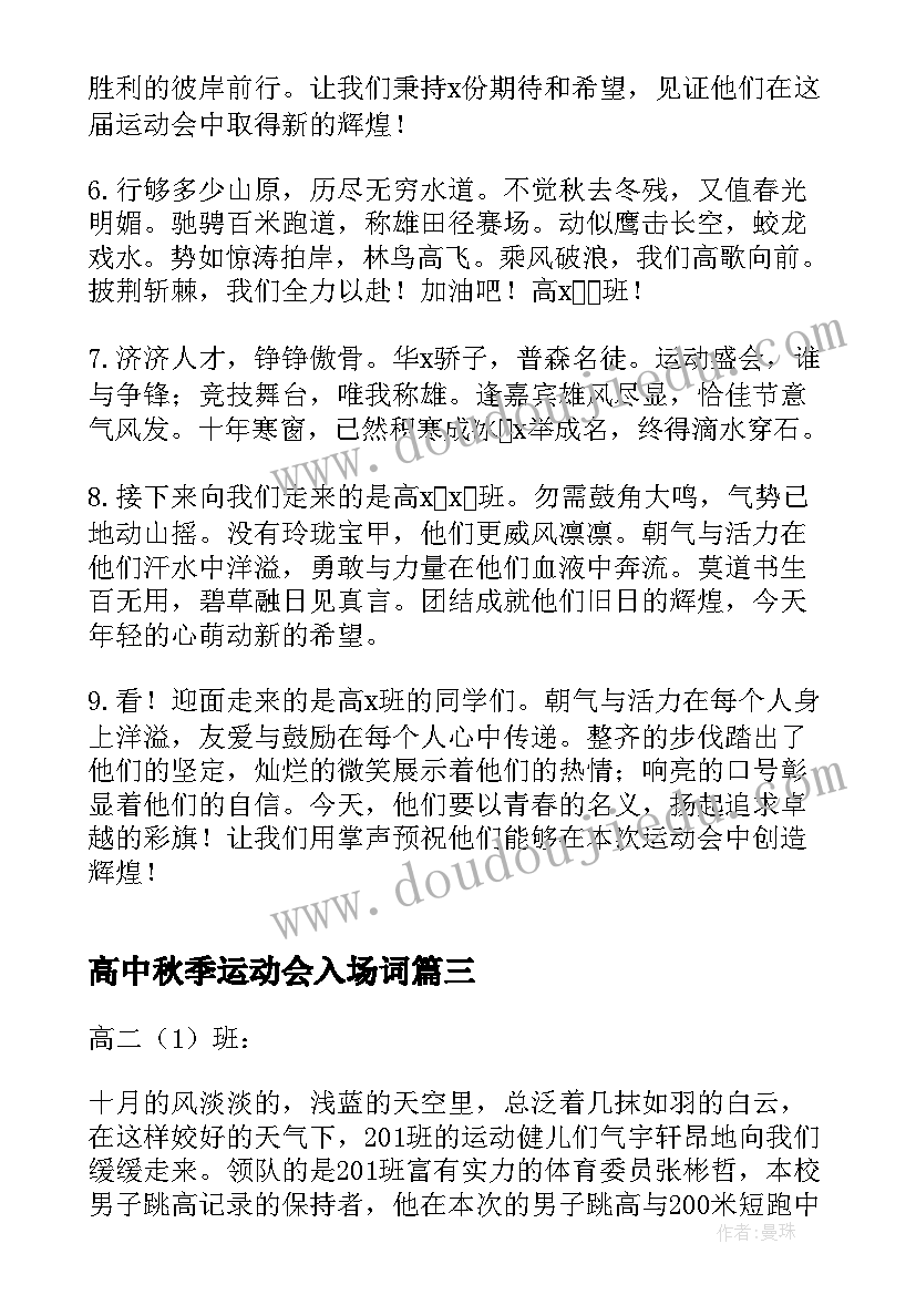 最新高中秋季运动会入场词(汇总17篇)