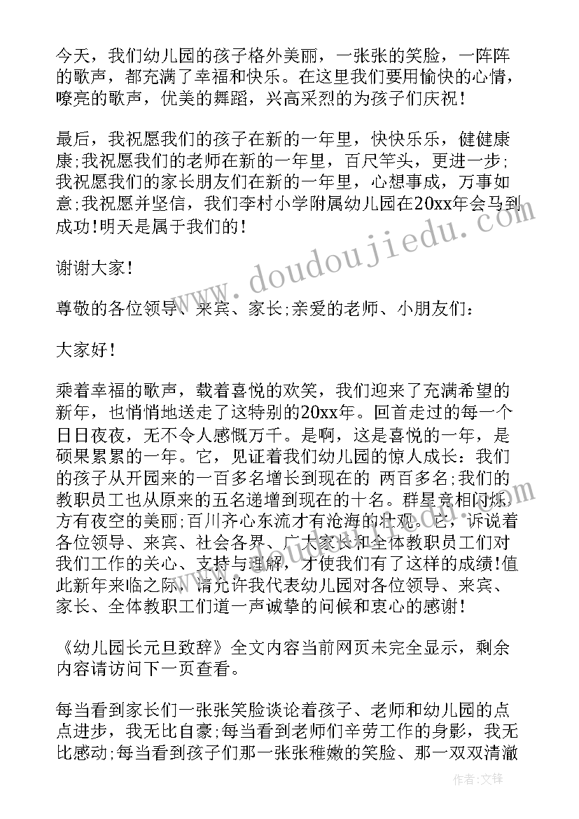 最新幼儿园园长六一活动致辞 幼儿园庆元旦园长精彩致辞(优质9篇)