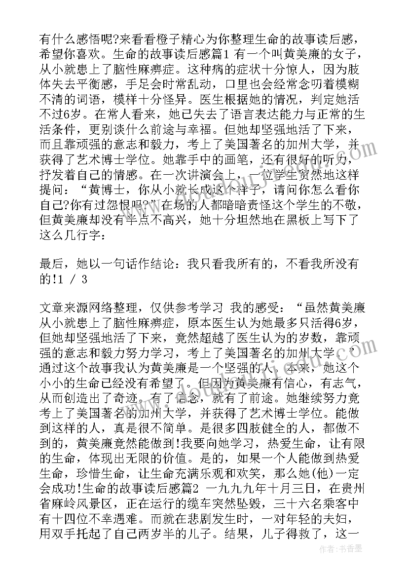 最新生命的故事读后感(实用8篇)