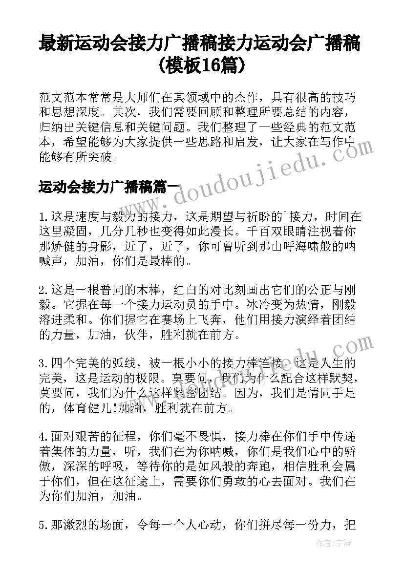 最新运动会接力广播稿 接力运动会广播稿(模板16篇)