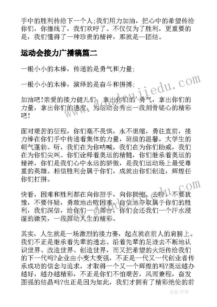 最新运动会接力广播稿 接力运动会广播稿(模板16篇)