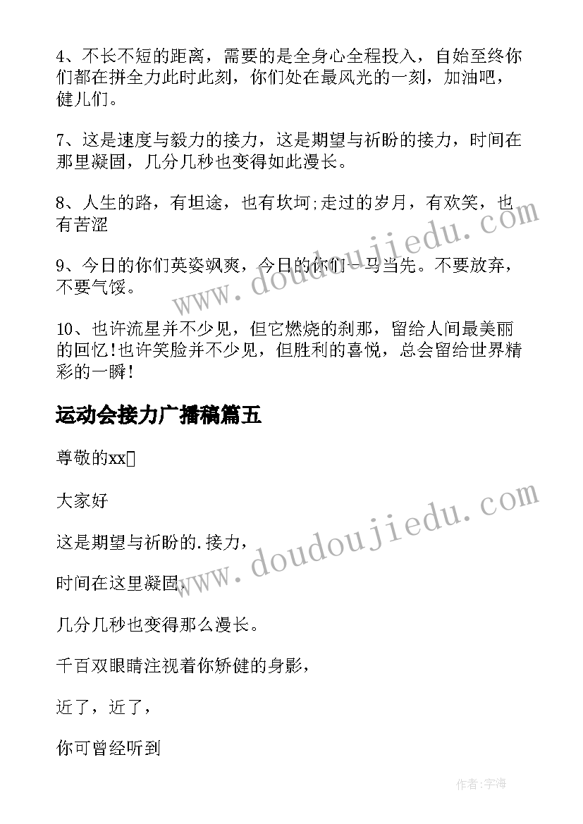 最新运动会接力广播稿 接力运动会广播稿(模板16篇)