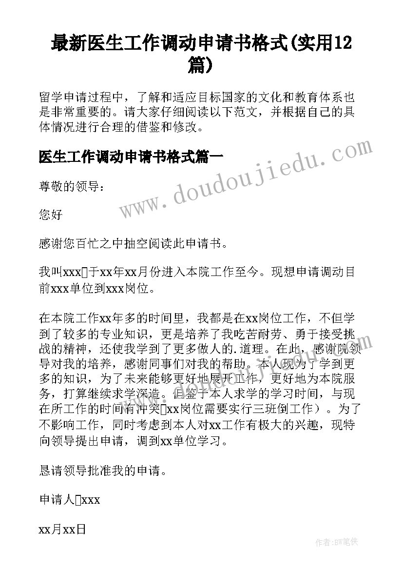 最新医生工作调动申请书格式(实用12篇)