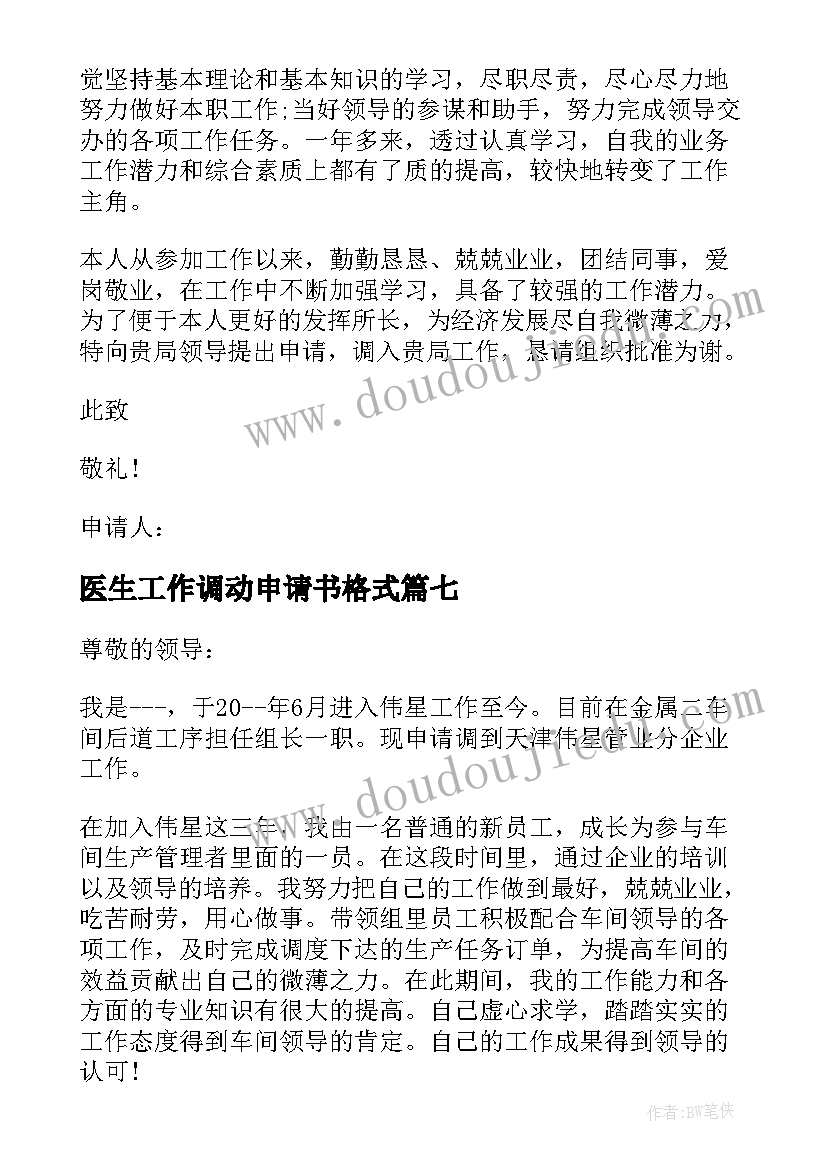 最新医生工作调动申请书格式(实用12篇)