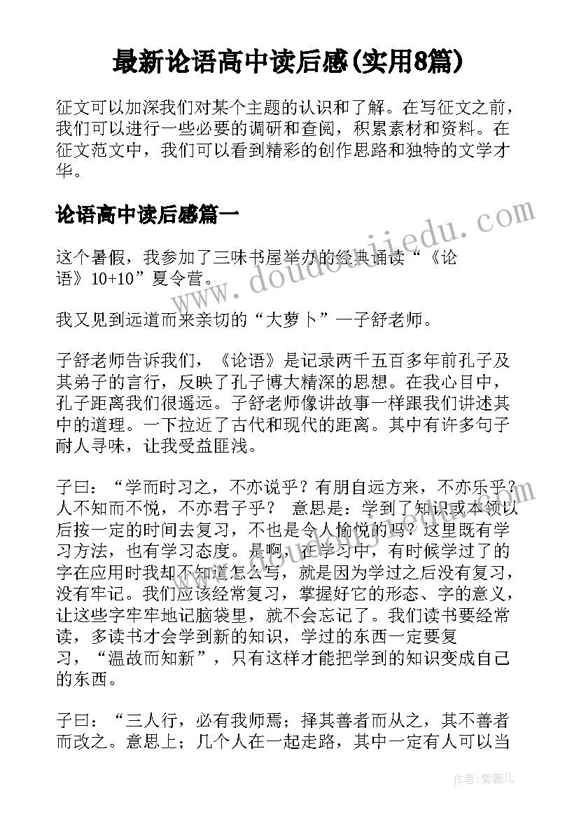 最新论语高中读后感(实用8篇)