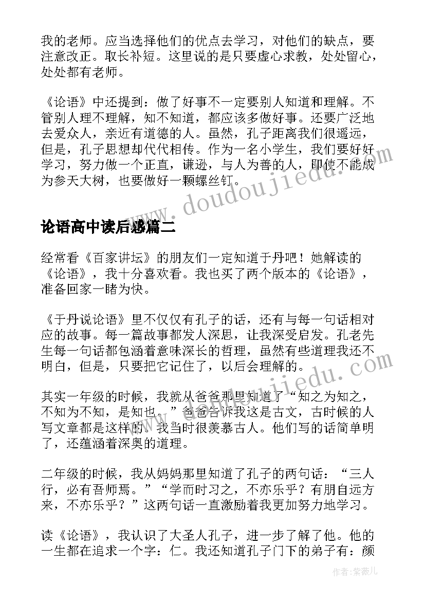 最新论语高中读后感(实用8篇)