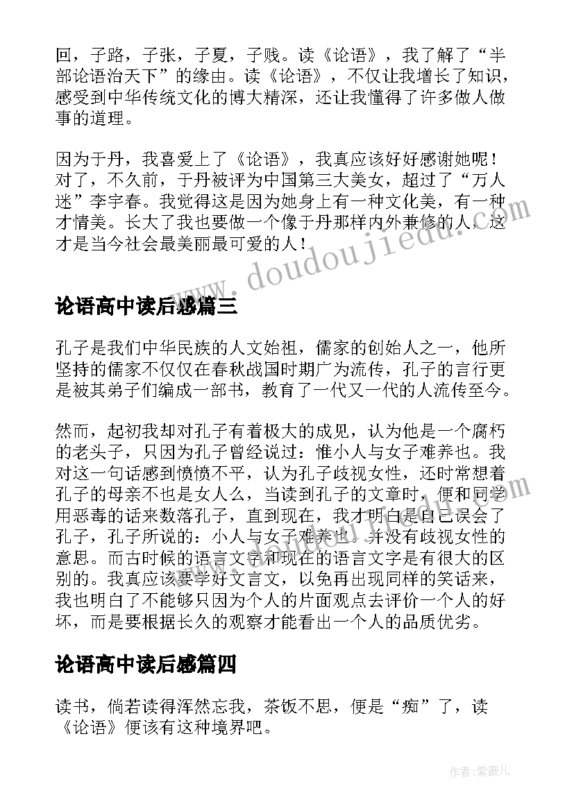 最新论语高中读后感(实用8篇)