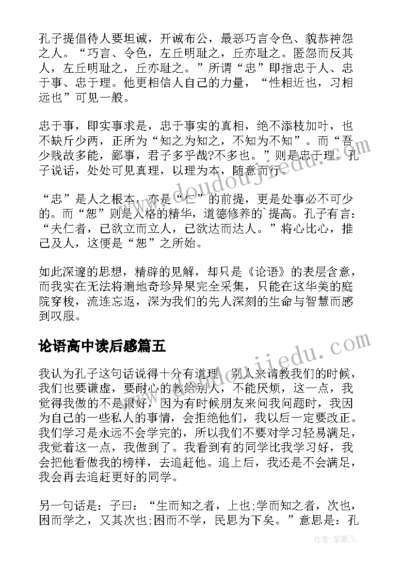 最新论语高中读后感(实用8篇)