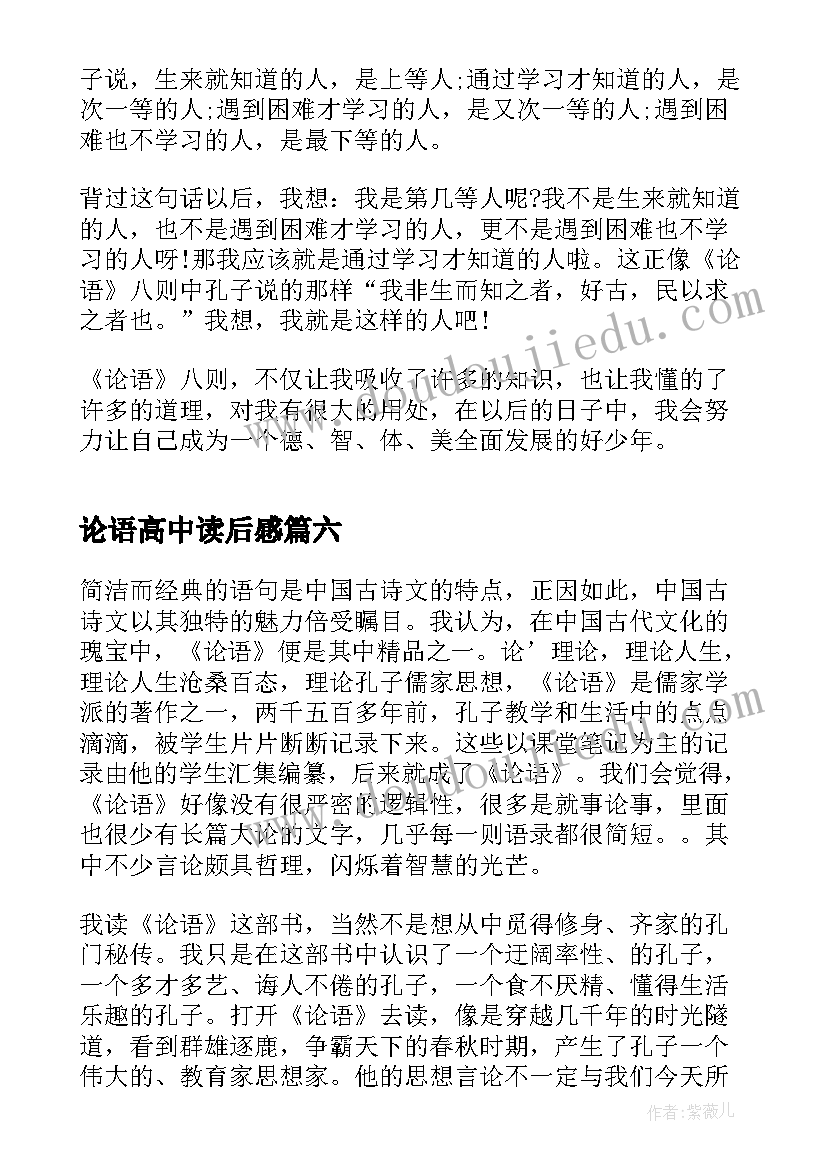 最新论语高中读后感(实用8篇)